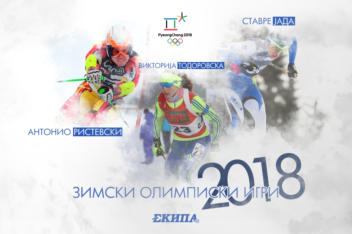 Македонија на ЗОИ 2018: Јада, Тодоровска и Ристевски за одбрана на македонската спортска чест!