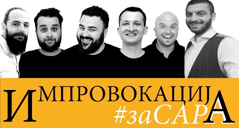 ИМПРОВОКАЦИЈА во знакот на хуманоста.