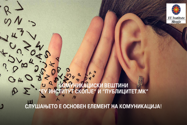 2207 Слика 01 СЛУШАЊЕТО Е СОНОВЕН ЕЛЕМЕНТ НА КОМУНИКАЦИЈА