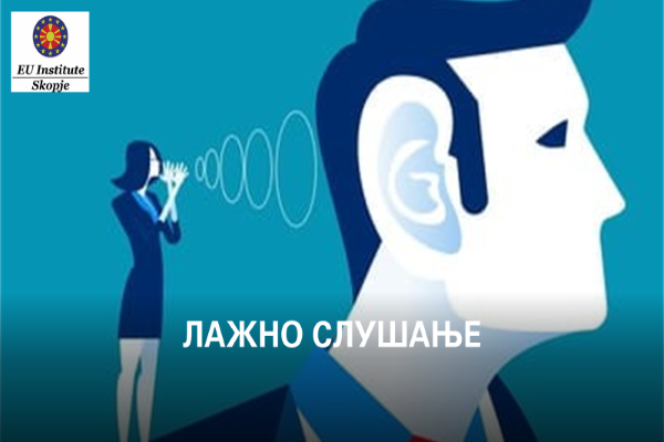 2207 Слика 02 ЛАЖНО СЛУШАЊЕ