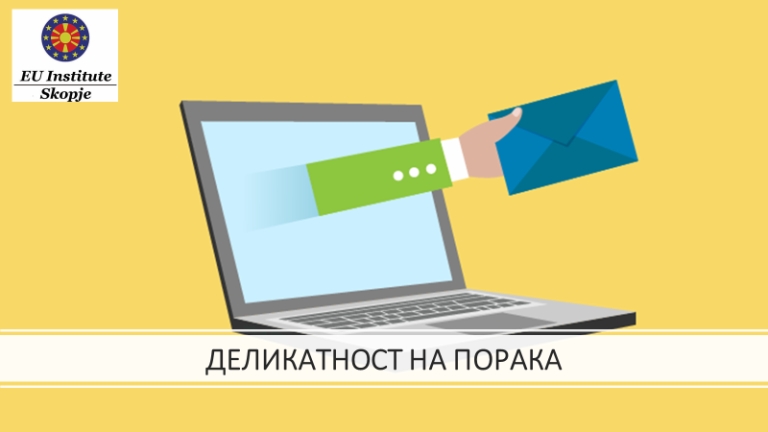 Статија 018 2020 КОМУНИКАЦИСКИ ВЕШТИНИ   “ЕУ ИНСТИТУТ Скопје“ и “ПУБЛИЦИТЕТ.МК“ ДЕЛИКАТНОСТ НА ПОРАКА  ПИСМЕНА КОМУНИКАЦИЈА ( e-mail комуникација )