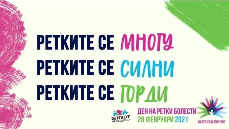 Вики клуб Охрид, и овој февруари се приклучи кон кампањата за запознавање на ретките болести.