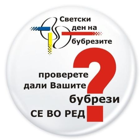 Денеска се одбележува Светскиот ден на бубрегот