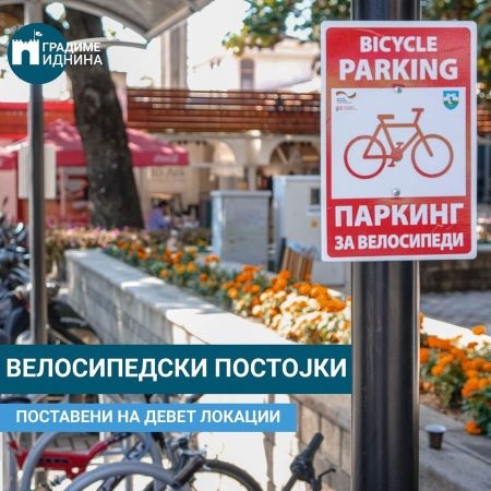 Нови велосипедски постојки на девет локации во градот