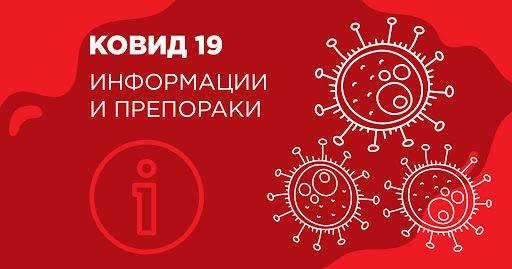 Комисијата за заразни болести предлага нови олабавувања на мерките