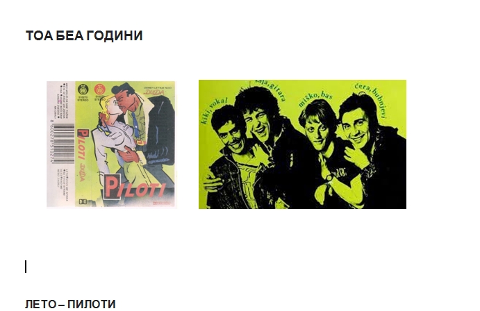 Тоа беа години: „Лето“  – Пилоти