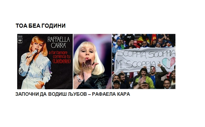 „Започни да водиш љубов“ Рафаела Кара