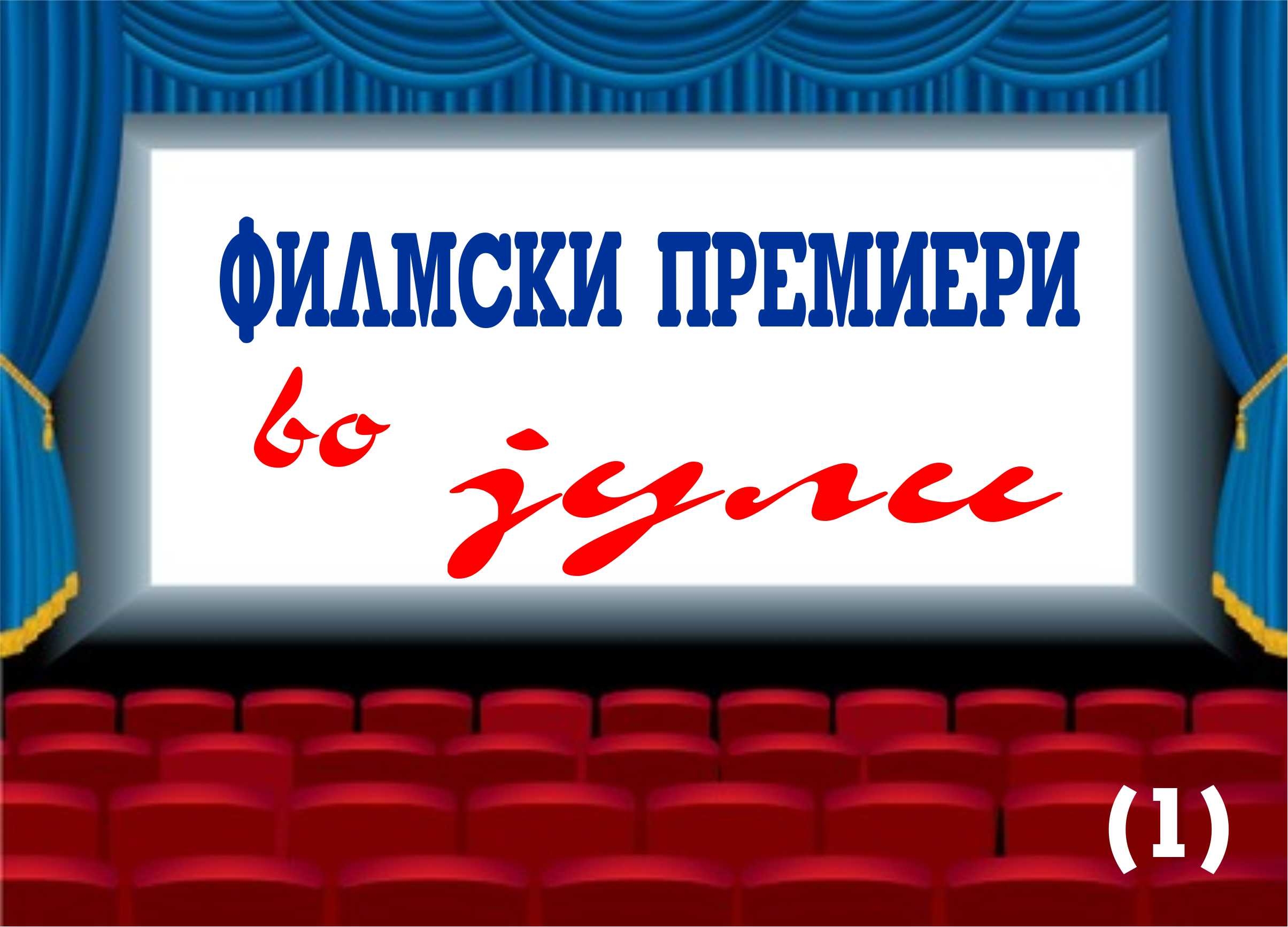 Филмски премиери во јули (1)