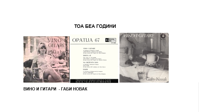 „Вино и гитари“ Габи Новак