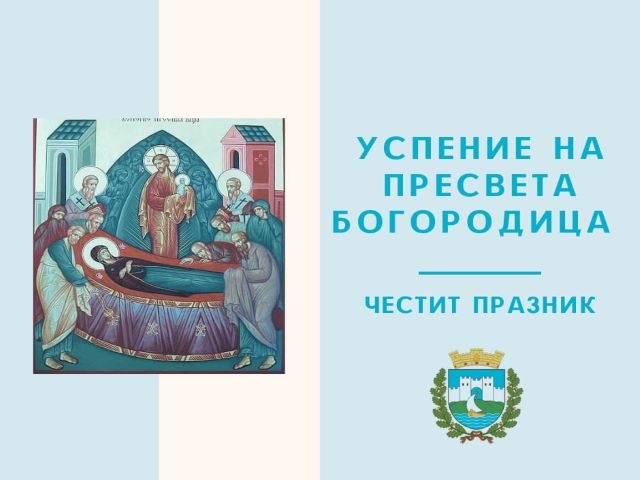 Градоначалникот Георгиески со честитка по повод празникот Успение на Пресвета Богородица
