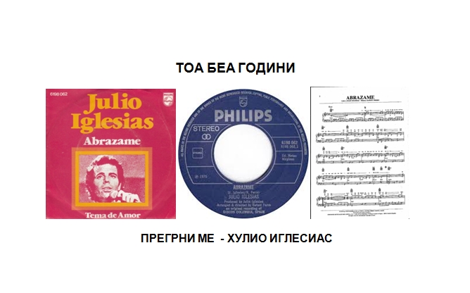 „Прегрни ме“ Хулио Иглесиас