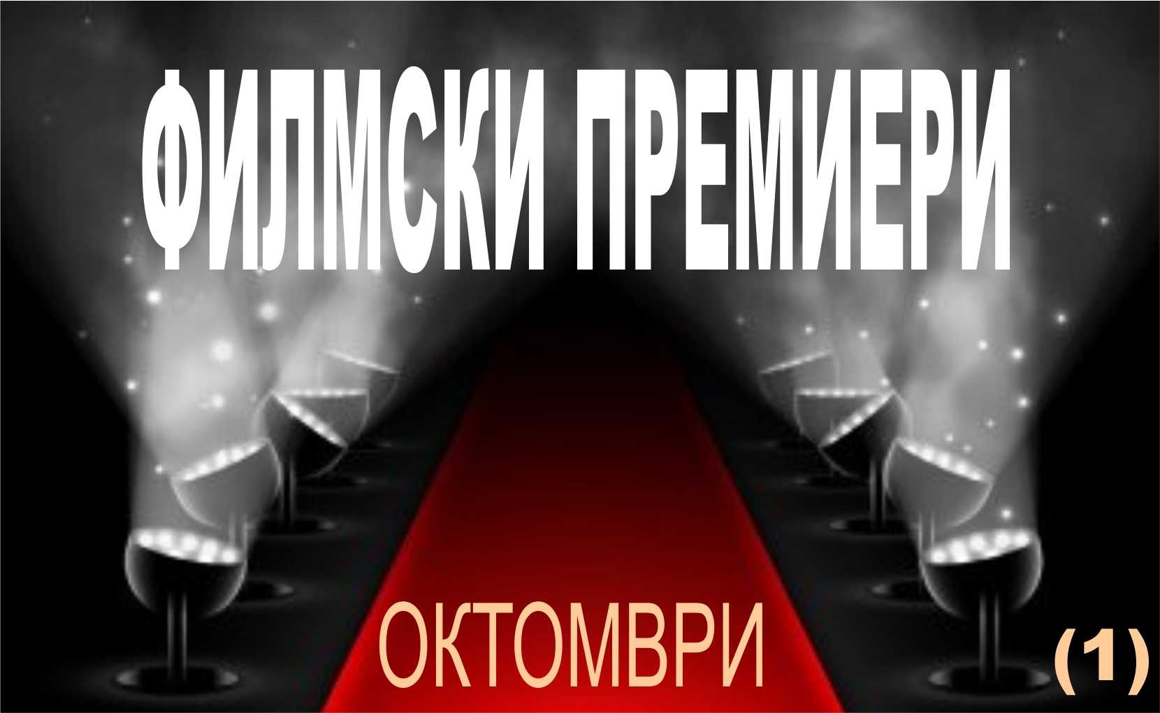 Филмски премиери во октомври (1)