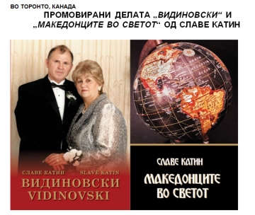 Во Торонто промовирани две дела од Славе Катин