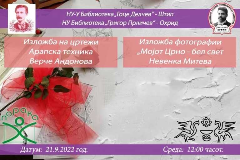 Утре во охридската библиотека два настани заедно – изложба на слики и фотографии и одбележување на Светскиот ден на мирот