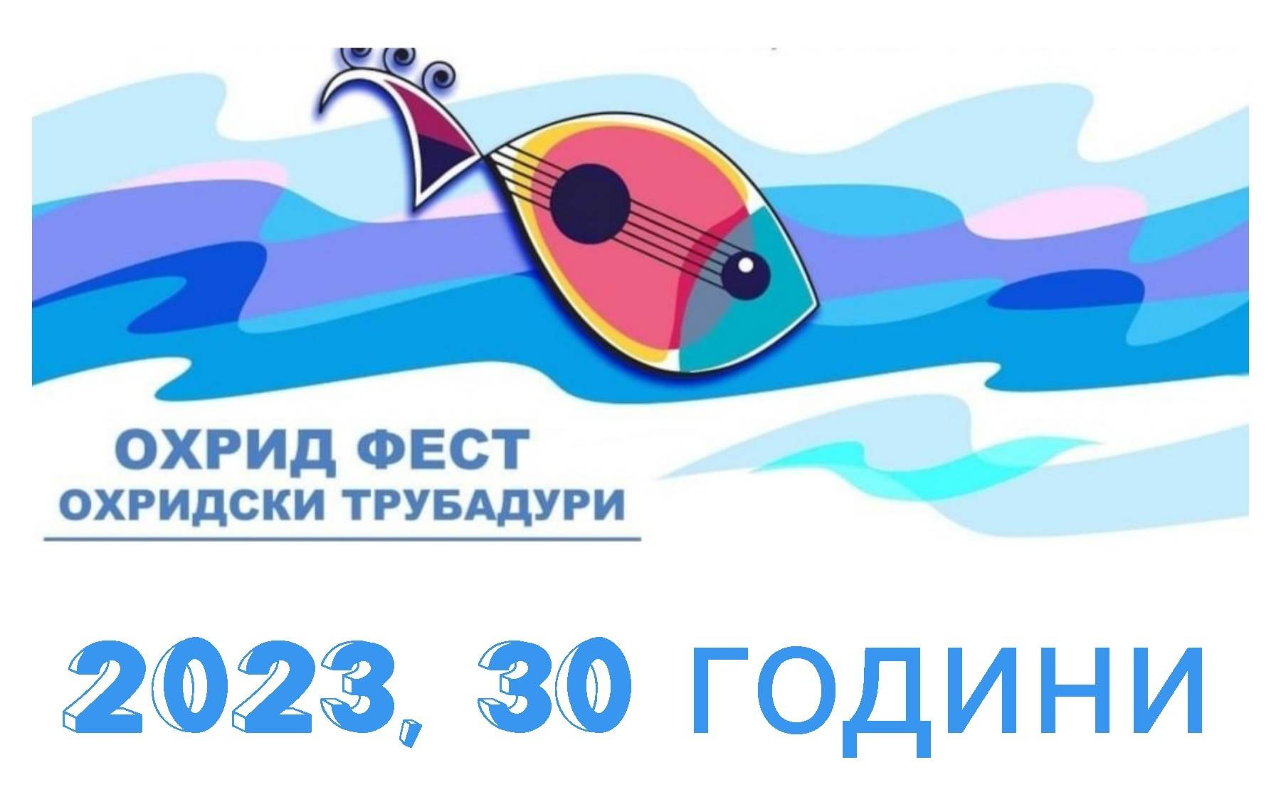 Конкурс за Интернационалниот музички фестивал „Охрид фест – Охридски трубадури 2023“
