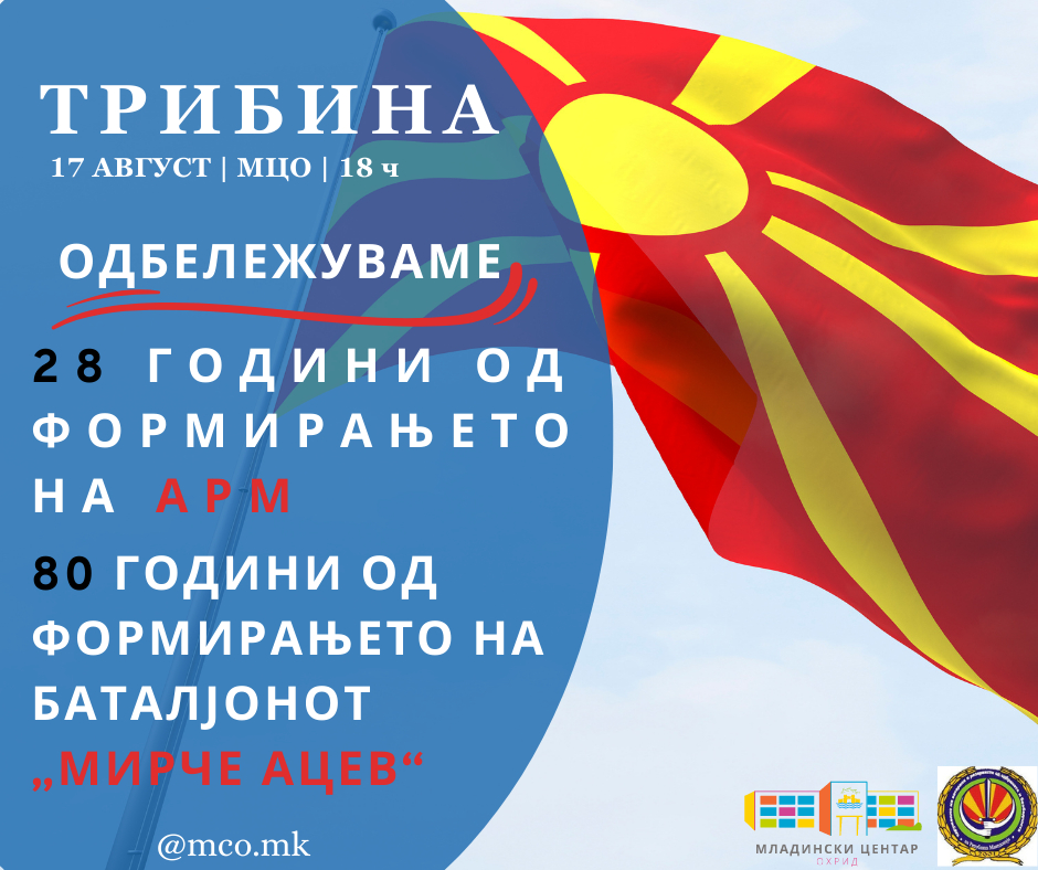Утре во Младински центар – Охрид  трибина повод 18 Август, денот на АРМ