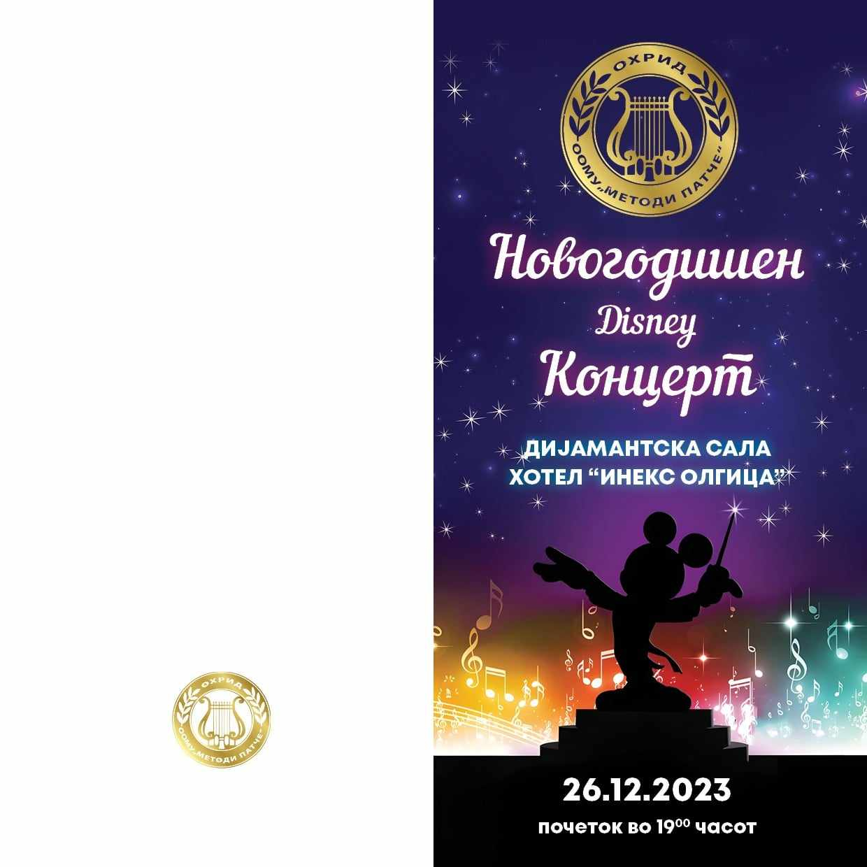 Новогодишен концерт на ООМУ „Методи Патче“ увертира во празничното славје