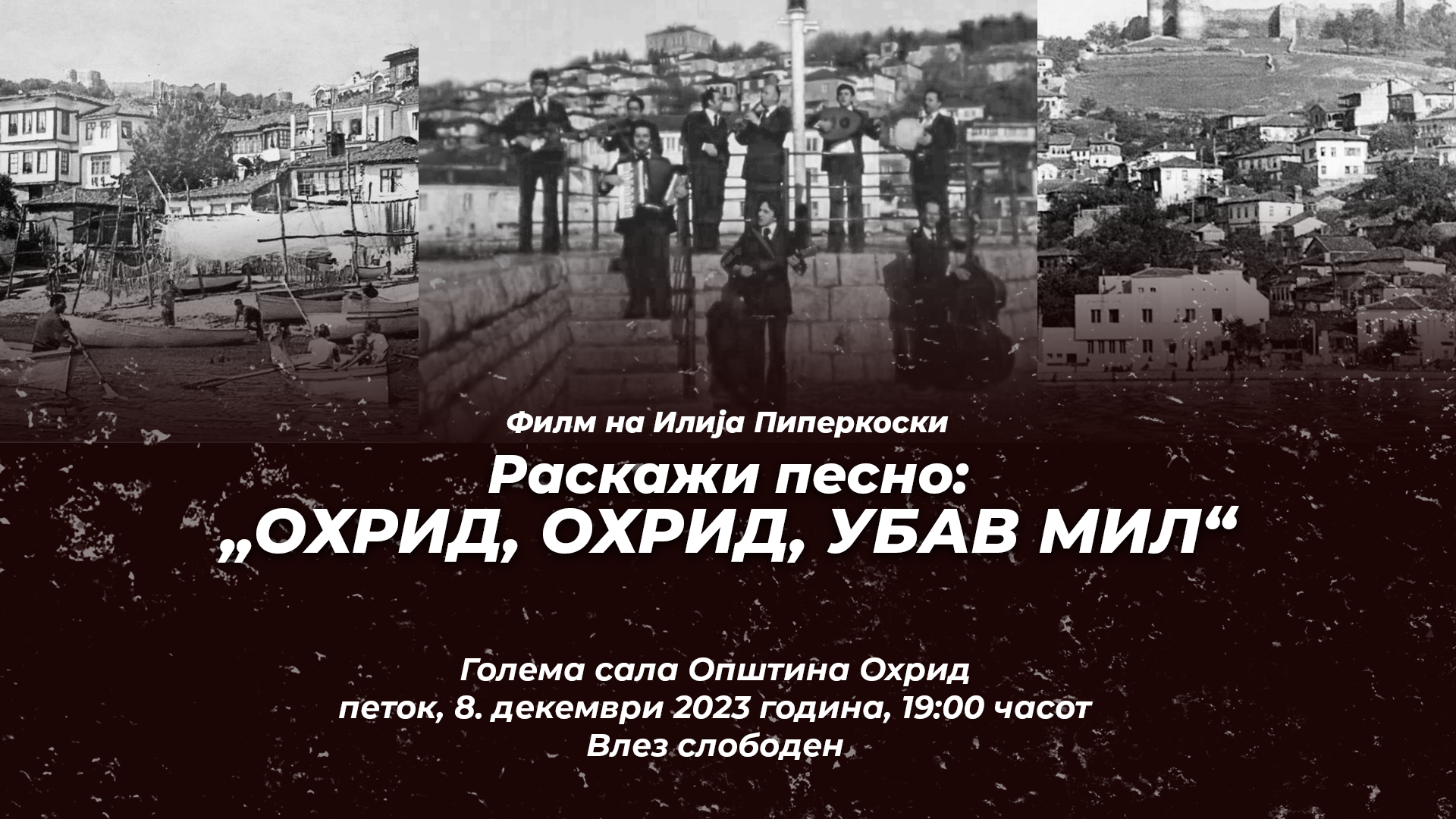 Вечерва премиера на документарниот филм „Охрид, Охрид убав мил“ од Илија Пиперкоски
