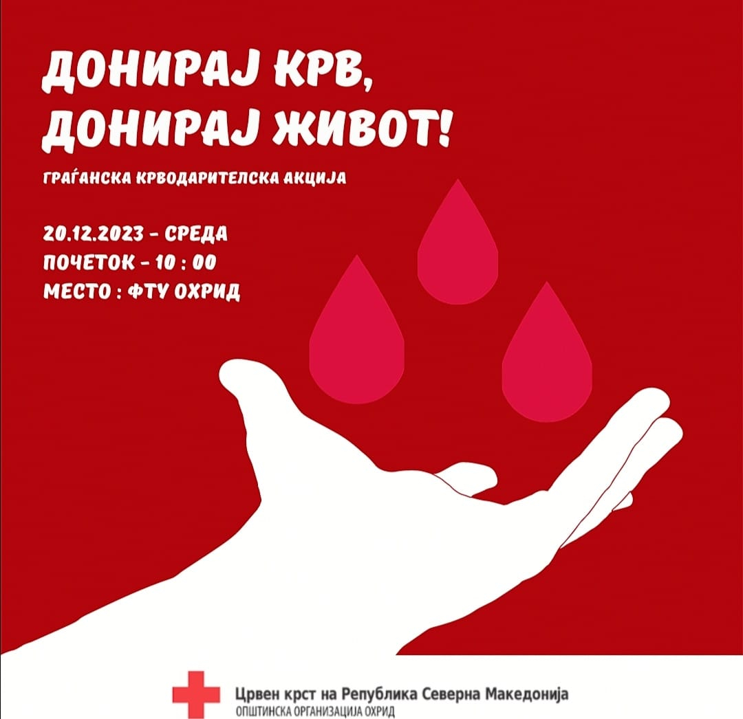 Утре голема акција ДОНИРАЈ КРВ, ДОНИРАЈ ЖИВОТ на ФТУ
