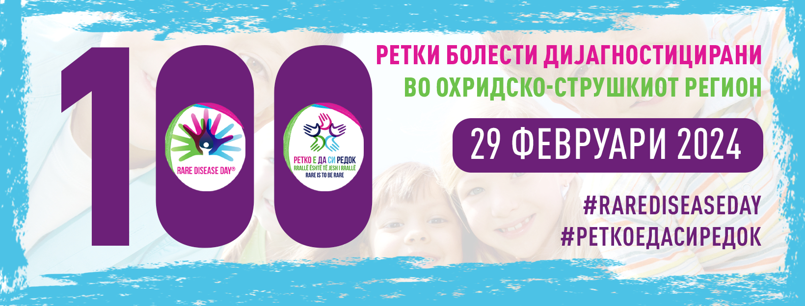 Ги запознаваме ретките болести 2024 во охридско-струшкиот регион
