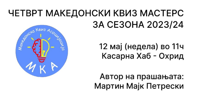Во недела квиз мастерс во Охрид