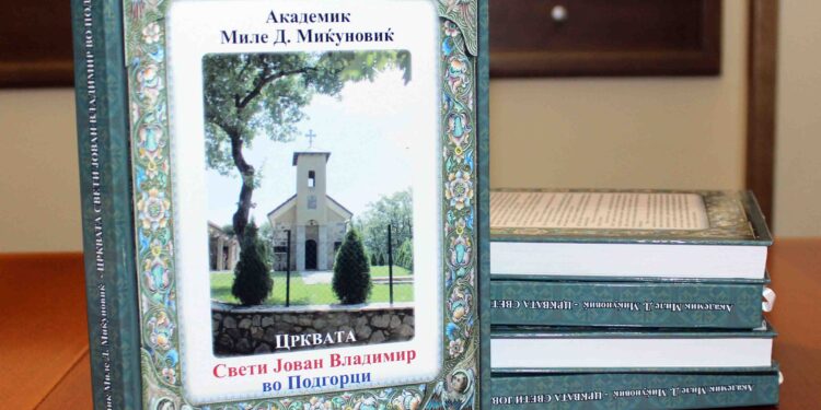 НОВА КНИГА: „ЦРКВАТА СВЕТИ ЈОВАН ВЛАДИМИР ВО ПОДГОРЦИ“ ОД АКАДЕМИК МИЛЕ Д. МИЌУНОВИЌ