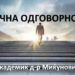 Академик д-р Миле Д. Миќуновиќ: Лична одговорност
