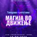 Утре – недела годишен концерт на студиото за танц „Соната“