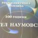 Ретроспективна изложба од Вангел Наумоски