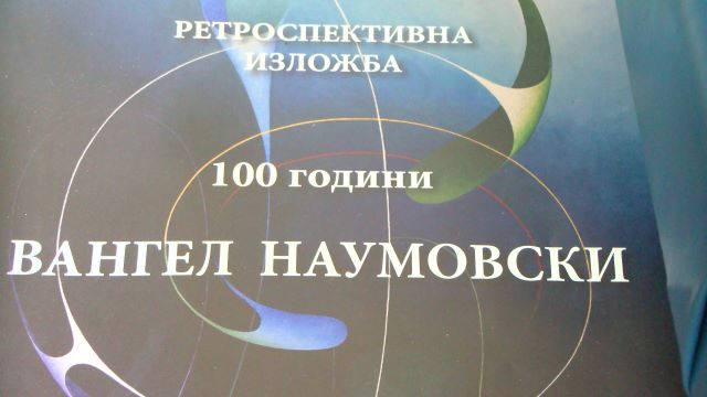 Ретроспективна изложба од Вангел Наумоски