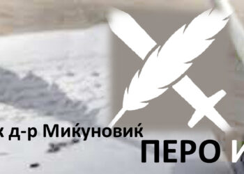 АКАДЕМИК Д-Р МИЛЕ Д. МИЌУНОВИЌ: ПЕРО И МЕЧ ЗА НАЦИОНАЛНО ЕДИНСТВО