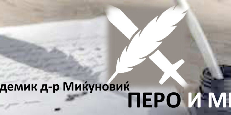 АКАДЕМИК Д-Р МИЛЕ Д. МИЌУНОВИЌ: ПЕРО И МЕЧ ЗА НАЦИОНАЛНО ЕДИНСТВО