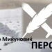 АКАДЕМИК Д-Р МИЛЕ Д. МИЌУНОВИЌ: ПЕРО И МЕЧ ЗА НАЦИОНАЛНО ЕДИНСТВО
