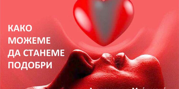 Академик Миле Д. Миќуновиќ: Како можеме да станеме подобри?