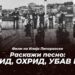 Вечерва нова проекција на документарниот филм „Охрид, Охрид убав мил“