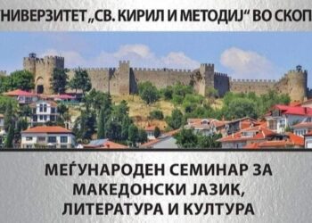 Започна Летната школа на Меѓународниот семинар за македонски јазик, литература и култура