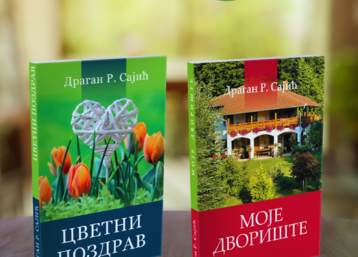 Промоција на книгите „Цветен поздрав“ и „Мојот двор“ од Драган Р. Сајиќ