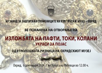 „Изложба на пафти, токи, колани – украси за појас од етнолошката ризница на Охридскиот музеј“