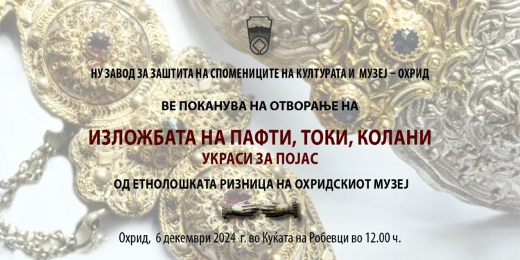 „Изложба на пафти, токи, колани – украси за појас од етнолошката ризница на Охридскиот музеј“