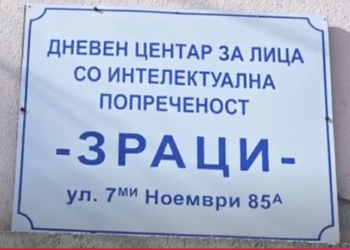 По повод 3 Декември Меѓународниот ден на лицата со попреченост, дневниот центар – ЗРАЦИ – Охрид, утре организира ОТВОРЕН ДЕН.