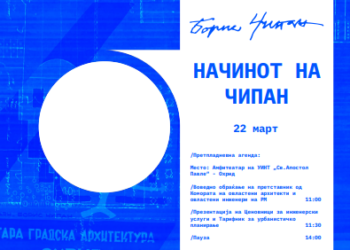АРХРИД: „Начинот на Чипан“ (изложба,  дискусија,  публикација)