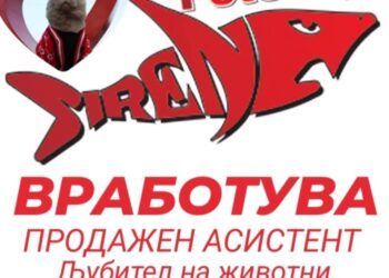 Пет Шоп СИРЕНА 2 Вработува