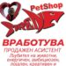 Пет Шоп СИРЕНА 2 Вработува