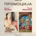 Промоција на две книги и две авторки во Ликвид кафе во Охрид