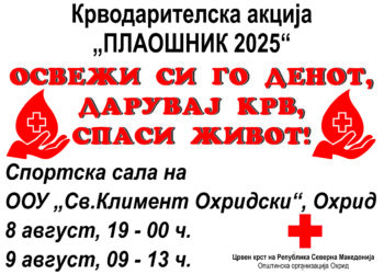 Дарувај крв, спаси живот