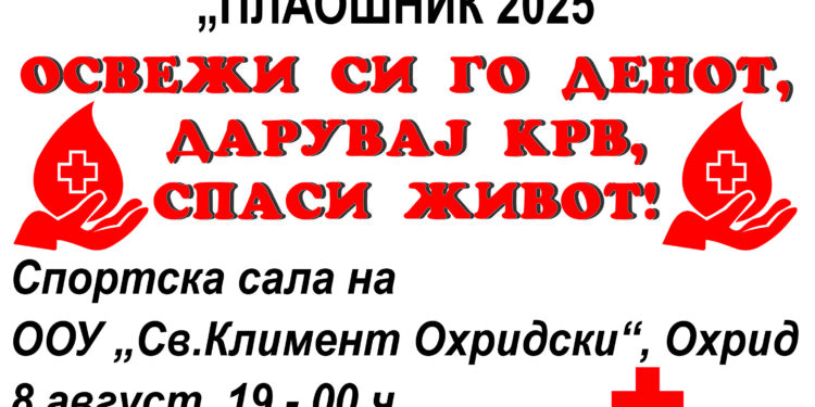 Дарувај крв, спаси живот