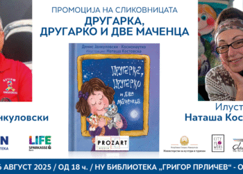 Промоција на сликовницата „Другарка, Другарко и две маченца“ од Денис Јанкуловски – Космонаутко во Охрид