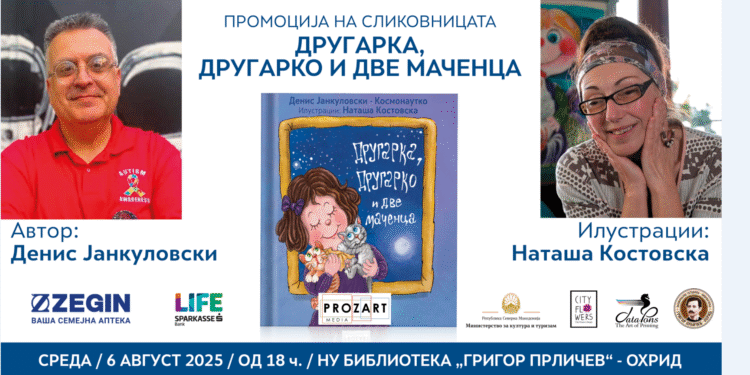 Промоција на сликовницата „Другарка, Другарко и две маченца“ од Денис Јанкуловски – Космонаутко во Охрид