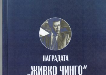 Кон манифестацијата „Вечер на Чинго“ и книгата „Наградата Живко Чинго од востановувањето до денес“    