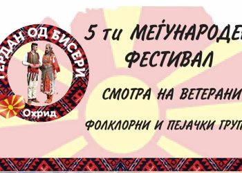 „Ѓердан од бисери“ домаќин на V – от Meѓународен фестивал – Смотра на ветерани